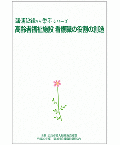 看護職の役割の創造