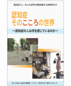 認知症 そのこころの世界