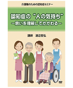 認知症の“人の気持ち”
