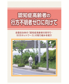 認知症高齢者の行方不明ゼロに向けて