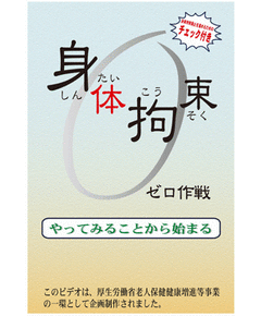 身体拘束ゼロ作戦