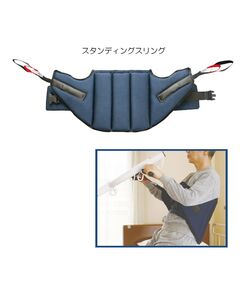スタンディングスリング（イージーアップ専用スリング）