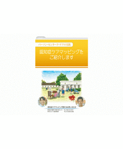 認知症ケアマッピング