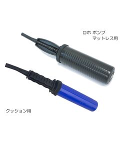 ロホクッション用ポンプ ロホポンプ