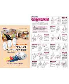 セラバンド トレーニングの手引きとポスター
