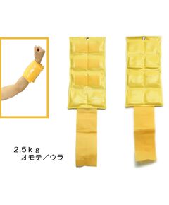 重錘バンド【ウェイト,筋力トレーニング】	重さ: 2.5kg　黄