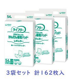 ライフリー　リハビリパンツ用かんたん装着パッドレギュラー　54枚入り×3袋セット　1ケース　施設・病院用 男女共用【尿とりパッド 尿吸収シート 吸水パッド 介護用おむつ ユニチャーム】