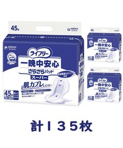 ライフリー　一晩中安心 さらさらパッド スーパー 45枚入×3袋セット（1ケース 計135枚入）施設・病院用 男女共用【ユニチャーム】