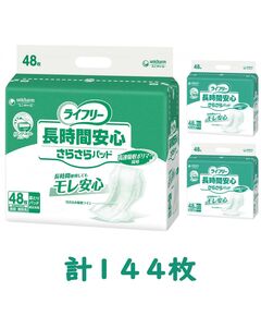 9G1905　ライフリー　長時間安心さらさらパッド 48枚入×3袋セット（1ケース 計144枚入）施設・病院用 男女共用【ユニチャーム