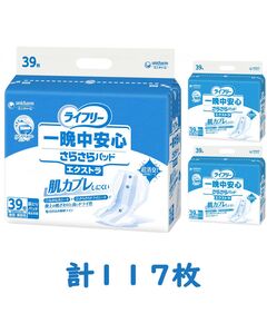 9G1906 ライフリー　一晩中安心さらさらパッド エクストラ 39枚入×3袋セット（1ケース 計117枚入）施設・病院用 男女共用【ユニチャーム】