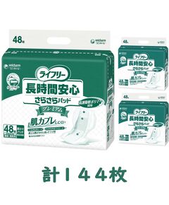 ライフリー　長時間安心さらさらパッド プレミアム　48枚入×3袋セット（1ケース 計144枚入）施設・病院用 男女共用【ユニチャーム】