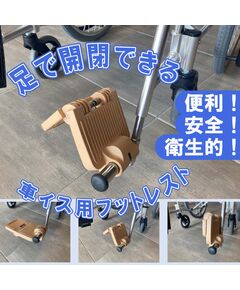 手を使わず足だけで開閉できる 安全・便利・衛生的な車いす用フットプレート