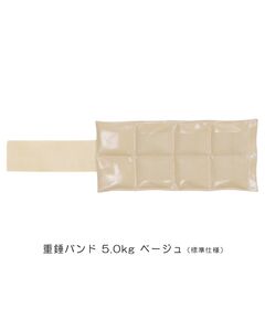 重錘バンド　5.0kg　ベージュ（標準仕様）