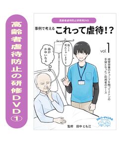 高齢者虐待防止用DVD 事例で考える これって虐待！？①　径管栄養のチューブを触ってミトンの手袋となったご利用者のケース	0493