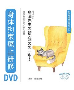 身体拘束廃止研修ビデオ　鳥海先生の新・始めの一歩〜身体拘束ゼロの真の意味