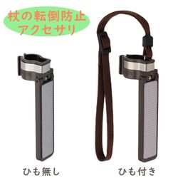 杖の転倒防止器具 転ばぬ杖