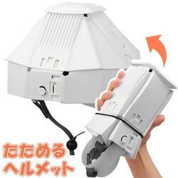 折りたたみ防災ヘルメット カサヘル　小さくしまえる保護帽子