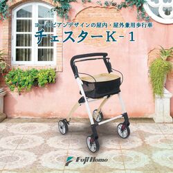 木目調の優雅な歩行車：チェスターK-1 WB5268