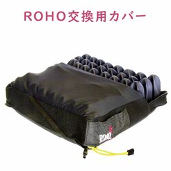 ROHOクッションの買い替え用カバー（メーカー純正）