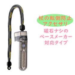 杖の転倒防止器具 転ばぬ杖エクセレントクリスタル（ペースメーカー対応）