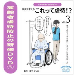 高齢者虐待防止研修用DVD　事例で考える これって虐待！？③胃ろうのチューブを抜いてしまったご利用者のケース