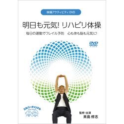 デイサービス老人ホーム向けの体操アクティビティDVDビデオ