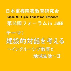 日本重複障害教育研究会（JMER）「第14回フォーラム」