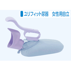 ユリフィット尿器／女性用自立タイプ