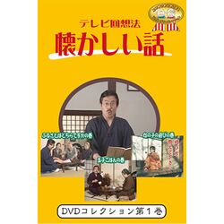 DVDテレビ回想法 懐かしい話 第1巻