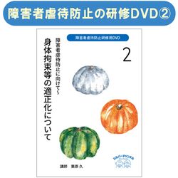 『障害者虐待防止研修用DVD 障害者虐待防止に向けて』２身体拘束等の適正化について