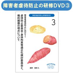 『障害者虐待防止研修用DVD 障害者虐待防止に向けて』２身体拘束等の適正化について 虐待防止委員会