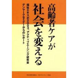 高齢者ケアが社会を変える