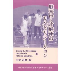 脳卒中・片麻痺のリハビリテーション