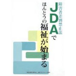 JDAでほんとうの福祉が始まる