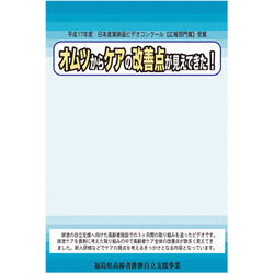 オムツからケアの改善点が見えてきた