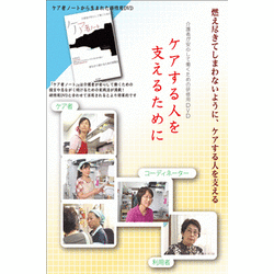 ケアする人を支えるために