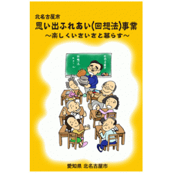 北名古屋市の回想法