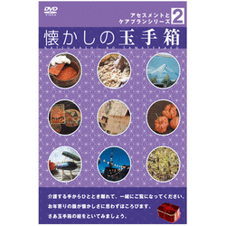 懐かしの玉手箱