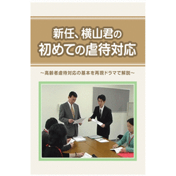 新任、横山君の初めての虐待対応