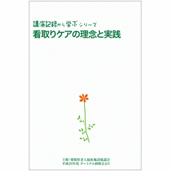 看取りケアの理念と実践