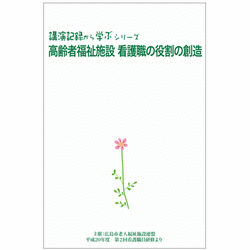 看護職の役割の創造