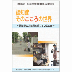 認知症 そのこころの世界