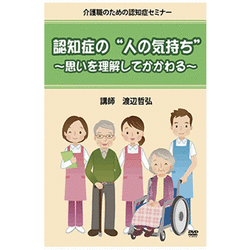 認知症の“人の気持ち”