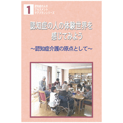 認知症 そのこころの世界