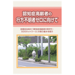 認知症高齢者の行方不明ゼロに向けて
