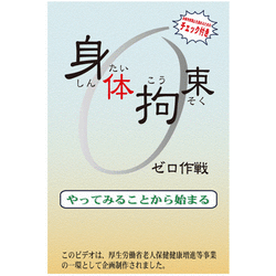 身体拘束ゼロ作戦