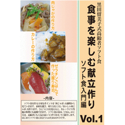 ソフト食入門編