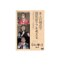本人の視点で認知症ケアを考える～クリスティーンと共に