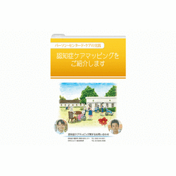 認知症ケアマッピング