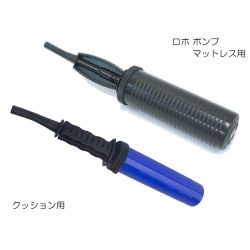 ロホクッション用ポンプ ロホポンプ